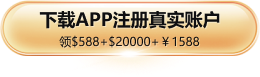 下载APP注册真实账户,领$588+$20000+￥1588